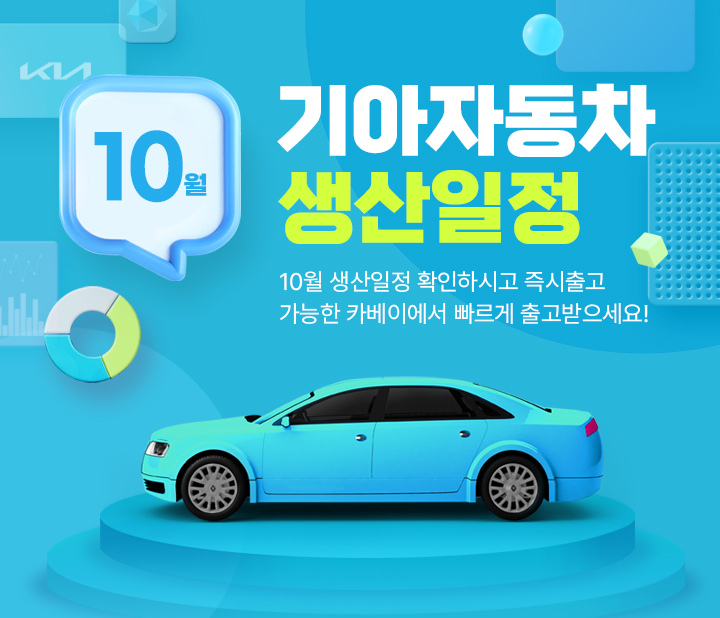 기아 10월 생산일정